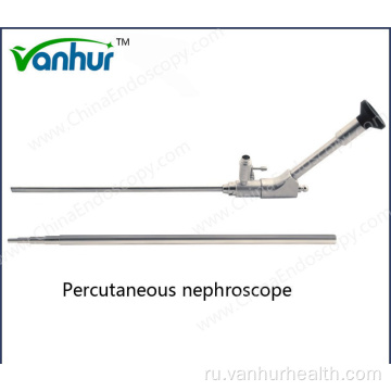 Инструменты для урологии Эндоскоп Чрескожный нефроскоп